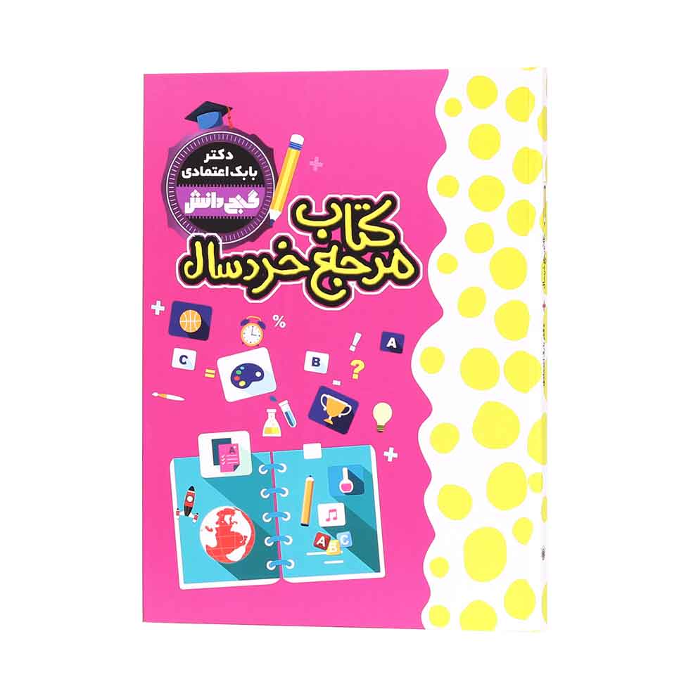 Khordsal-1 کتاب مرجع خردسال - تصویر 1