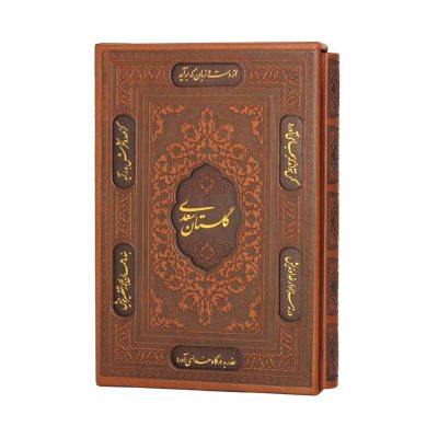 گلستان سعدی پیام عدالت
