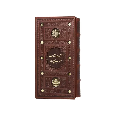 هشت کتاب نفیس سهراب سپهری