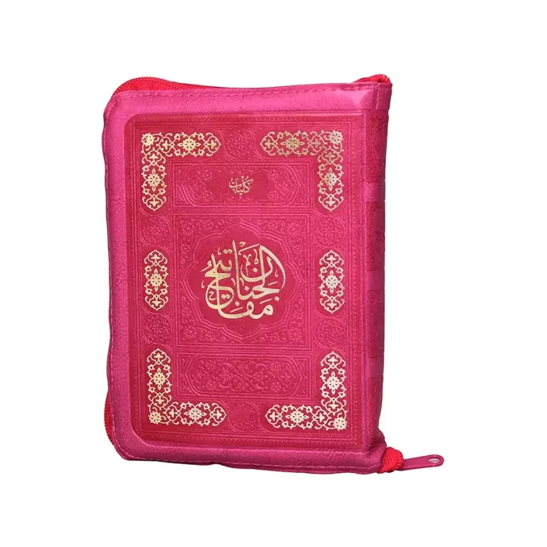 کلیات مفاتیح الجنان قطع جیبی طرح جدید
