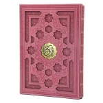 قرآن کریم قطع رحلی (قاب کشویی، لیزری) با ترجمه پیام عدالت